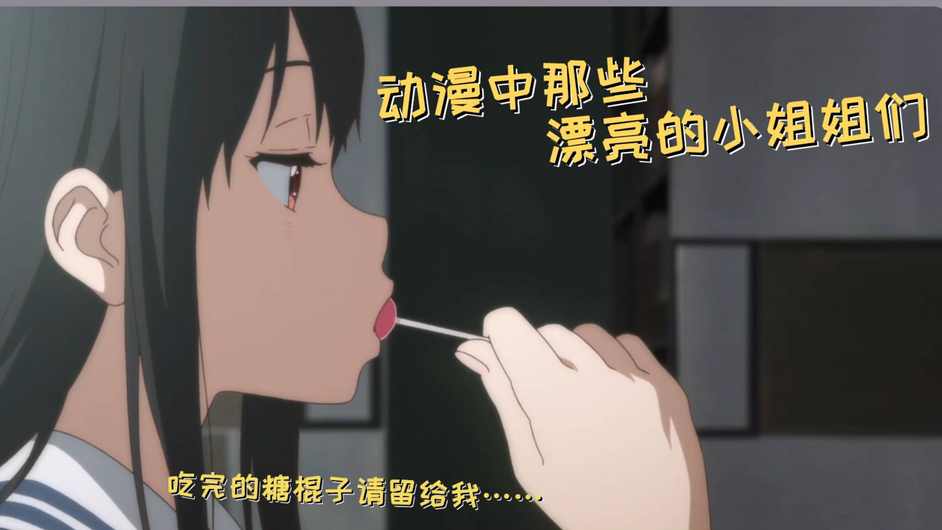 动漫中那些黑长直的漂亮小姐姐们~